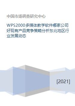 WPS2000多媒体教学软件哪家公司好现有产品竞争策略分析东北地区行业发展动态